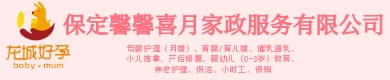 保定馨馨喜月家政服务有限公司