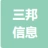 保定三邦信息科技有限公司的logo