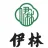 竞秀区伊林尚品餐饮店的logo