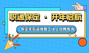 职通保定 · 开年启航